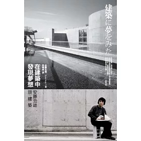 博客來 在建築中發現夢想 安藤忠雄談建築