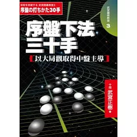 博客來 序盤下法三十手 以大局觀取得中盤主導