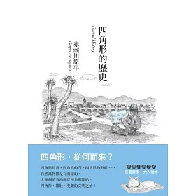 博客來 四角形的歷史