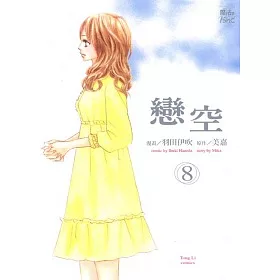博客來 戀空8