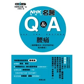 博客來 Nhk電視台名醫q A 腰痛