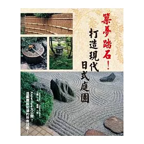 博客來 築夢踏石 打造現代日式庭園