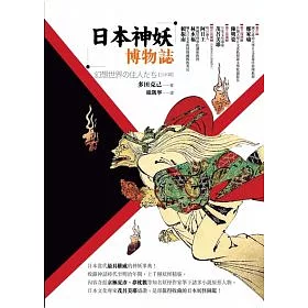 博客來 日本神妖博物誌