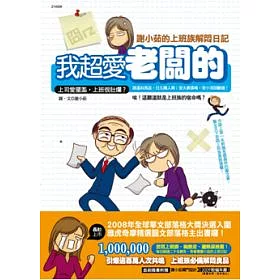 博客來 我超愛老闆的 囧rz 謝小茹的上班族解悶日記