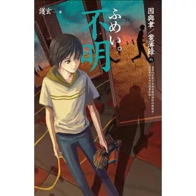 博客來 不明因與聿案簿錄6