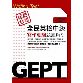 博客來 全民英檢中級寫作測驗題庫解析