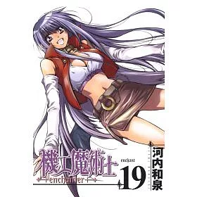 博客來 機工魔術士19完