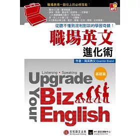 博客來 職場英文進化術 從聽不懂到流利對談的學習奇蹟 基礎篇 1書 1mp3