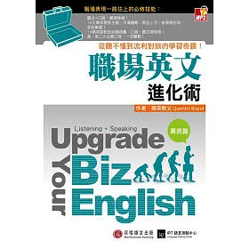 博客來 職場英文進化術 從聽不懂到流利對談的學習奇蹟 菁英篇 1書 1mp3