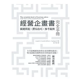 博客來 經營企畫書完全手冊 關鍵問題 撰寫技巧 參考範例 修訂版