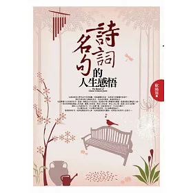 博客來 詩詞名句的人生感悟