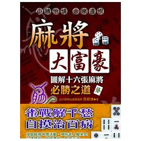 博客來 麻將大富豪 圖解麻將十六張必勝之道 再版