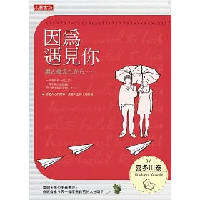 博客來 因為遇見你