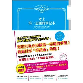 博客來 考上第一志願的筆記本 東大合格生筆記大公開 附贈日本kokuyo點線筆記本
