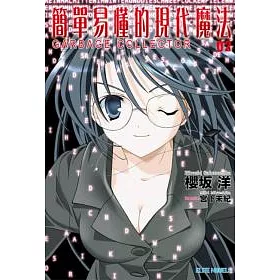博客來 簡單易懂的現代魔法02 Garbage Collector