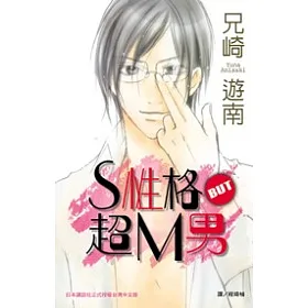 博客來 S 性格but 超m 男全1冊