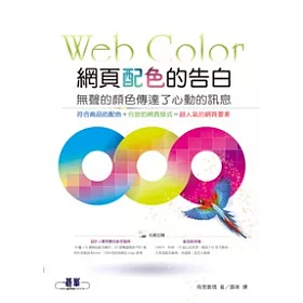 博客來 網頁配色的告白 無聲的顏色傳達了心動的訊息 附光碟