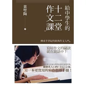 博客來 給中學生的十二堂作文課 傳承半世紀的經典作文入門