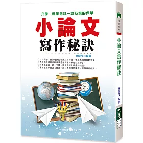 博客來 小論文寫作秘訣 三版