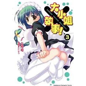 博客來 大小姐 執事 3