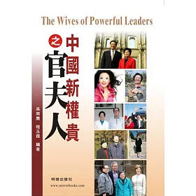 博客來 中國新權貴之官夫人