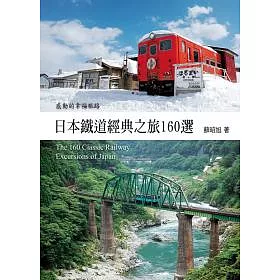 博客來 日本鐵道經典之旅160選