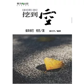 博客來 緣起讚講記 挖到空