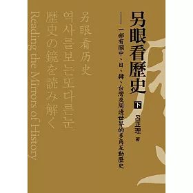 博客來 另眼看歷史 下 一部有關中 日 韓 台灣及周邊世界的多角互動歷史