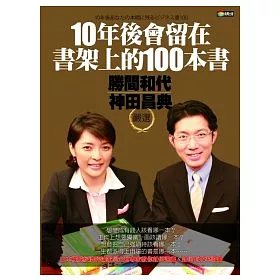 博客來 10年後會留在書架上的100本書