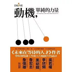 博客來 動機 單純的力量 把工作做得像投入嗜好一樣有最單純的動機 才有最棒的表現