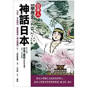 博客來 日本人這樣學歷史 神話日本 古代 平安時代 鎌倉幕府 南北朝篇