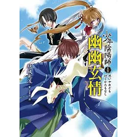 博客來 少年陰陽師 貳拾壹 幽幽玄情 博客來 少年陰陽師 貳拾壹 幽幽玄情