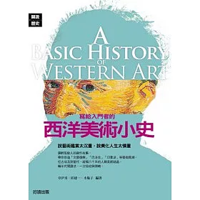 博客來 寫給入門者的西洋美術小史