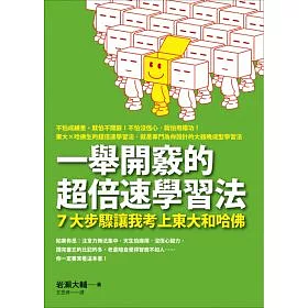 博客來 一舉開竅的超倍速學習法 ７大步驟讓我考上東大和哈佛