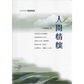 博客來 人間情懷 98年高雄縣作家作品集