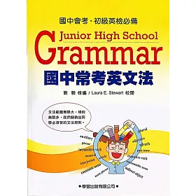 博客來 國中常考英文法 九年一貫基本學力測驗必備