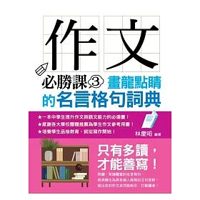 博客來 作文必勝課3 畫龍點睛的名言格句詞典