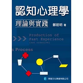 博客來 認知心理學 理論與實踐 再修訂三版