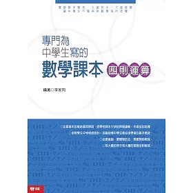 博客來 專門為中學生寫的數學課本四則運算 10年全新修訂版