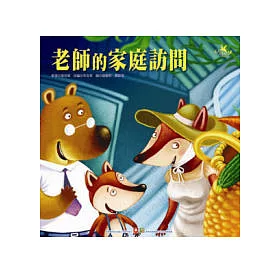 博客來 成長繪本大書 老師的家庭訪問 平裝