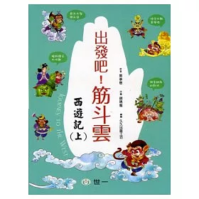 博客來 出發吧 筋斗雲 西遊記 上