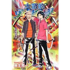 博客來 大眾的勇者學2