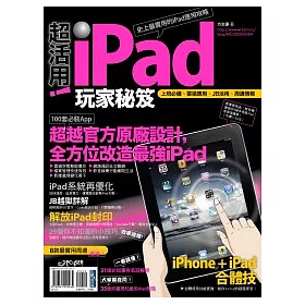 博客來 超活用 Ipad玩家秘笈