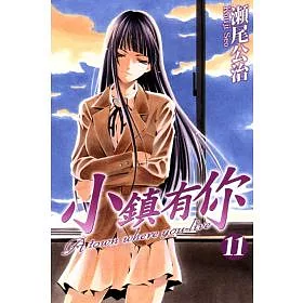 博客來 小鎮有你11