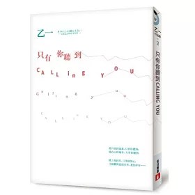 博客來 只有你聽到 全新書封版