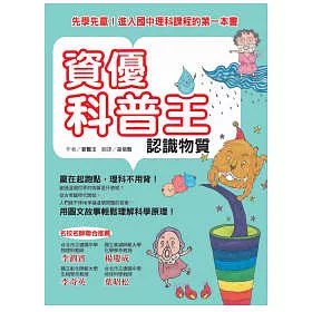 博客來 資優科普王 認識物質先學先贏 進入國中理科課程的第一本書