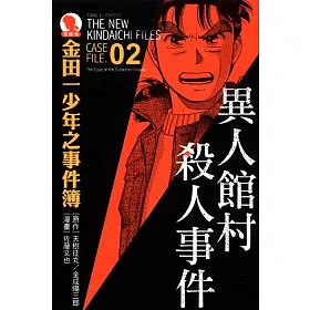 博客來 金田一少年之事件簿愛藏版02 異人館村殺人事件