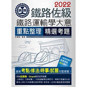 博客來 連續第10年銷售冠軍 2022全新改版 鐵路運輸學大意