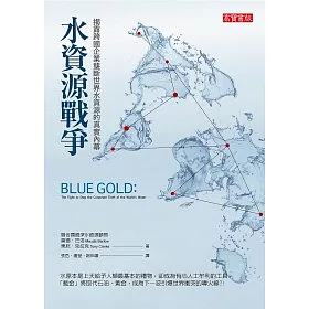 博客來 水資源戰爭 揭露跨國企業壟斷世界水資源的真實內幕