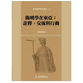 博客來 陽明學在東亞 詮釋 交流與行動